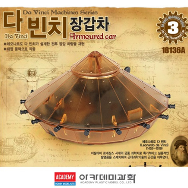 (AC) 레오나르도 다 빈치 장갑차 / 단체, 학습, 창의용