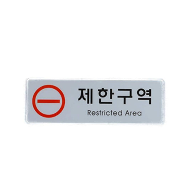 제한구역 통제구역 시스템사인 제한구역