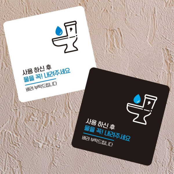 물을꼭내려주세요8 부착형 사각 소형안내판 13x13cm 디자인문패