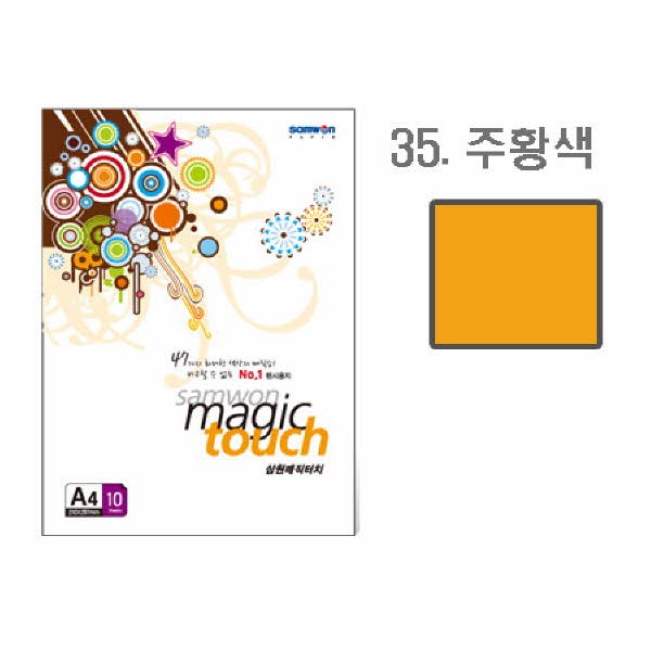 삼원 매직터치A4 35(주황색 A4 10매)