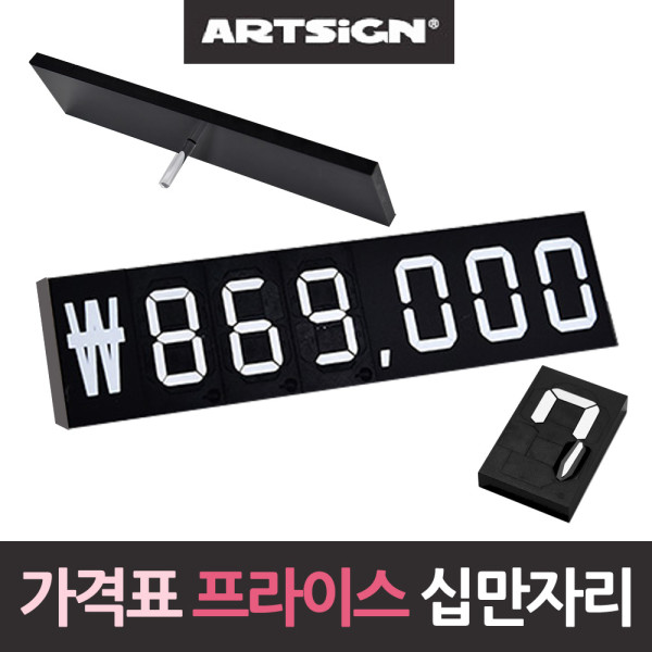 가격표 십만자리용 프라이스 가격표시대 가격판