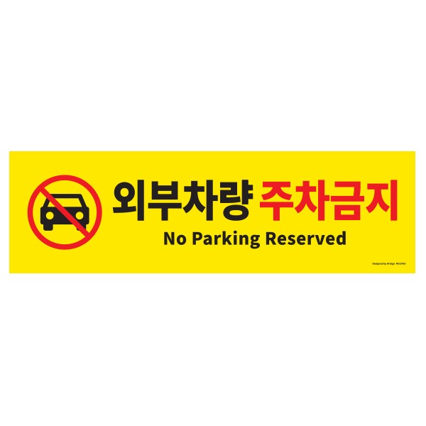 아트사인 외부차량 주차금지 0765 500x150x2 포멕스