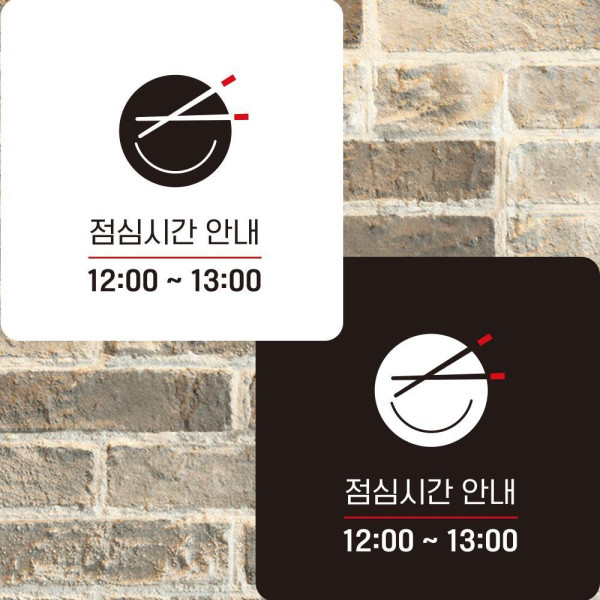 점심시간안내2 부착형 정사각안내판 알림판 22x22cm 디자인문패