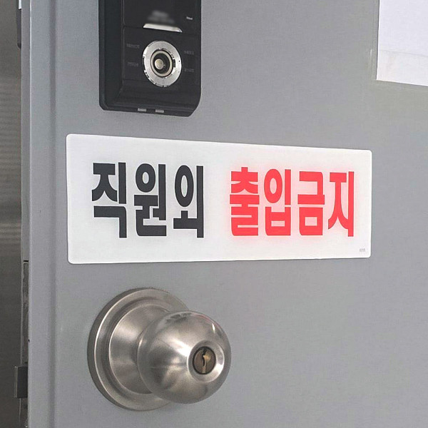 직원외 외부인 출입금지 표지판