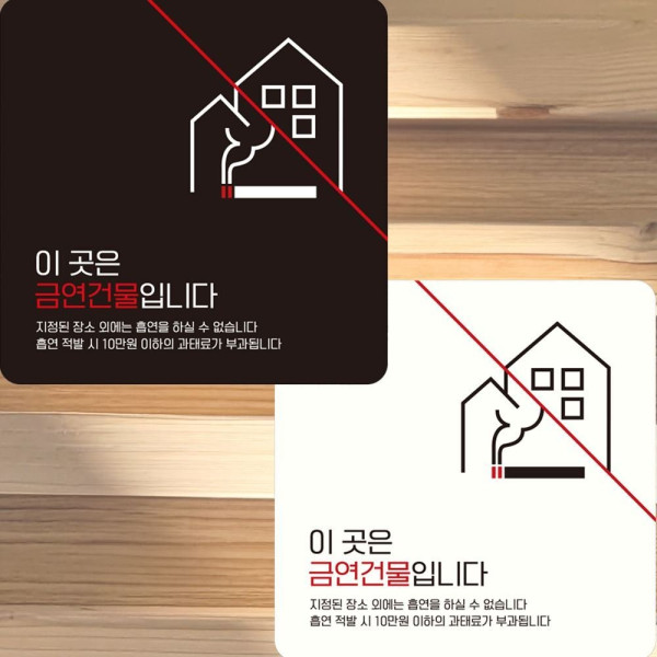 이곳은금연건물입니다3 부착형 안내판 15x15cm 디자인문패