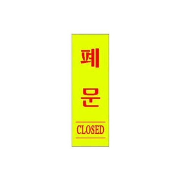 폐문 알림 표지판 120x30mm