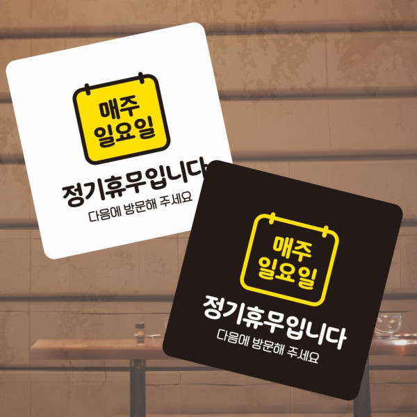 매주일요일휴무 부착형 정사각 소형안내판 13x13cm 블랙