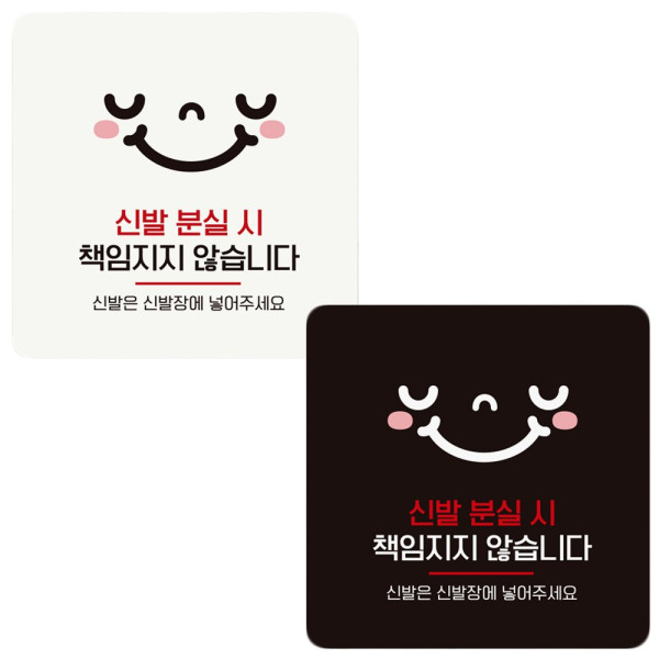신발분실시책임지지3 부착형 정사각 안내판 18x18cm 디자인문패