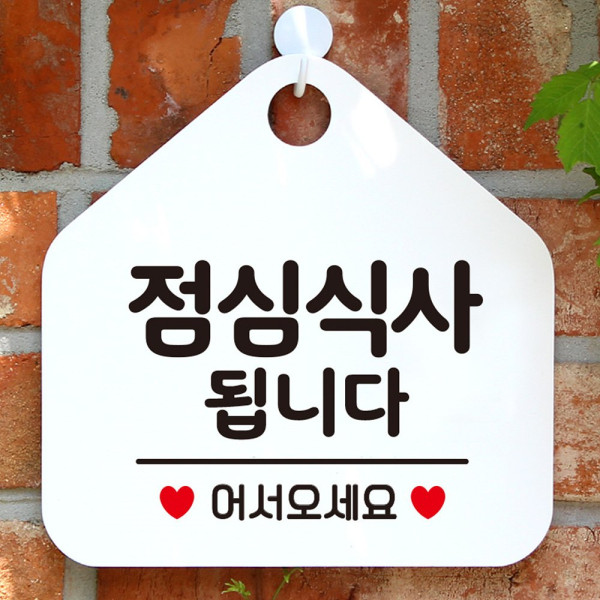 점심식사됩니다 오각형 안내표지판 알림판 화이트 디자인문패