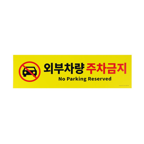 외부차량 주차금지(0765)