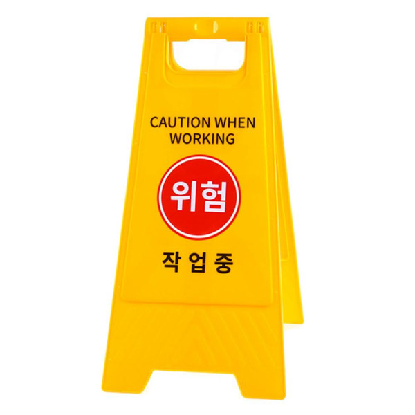 작업중 A형 스탠드 표지판 작업중 - 일반