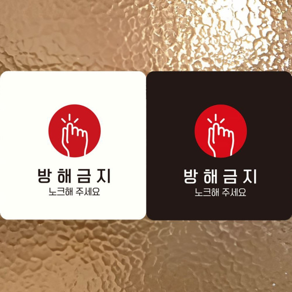 방해금지 노크해주세요1 부착형 사각안내판 18x18cm 블랙