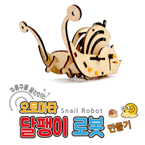 오토마타 달팽이 로봇(Snail Robot) 만들기