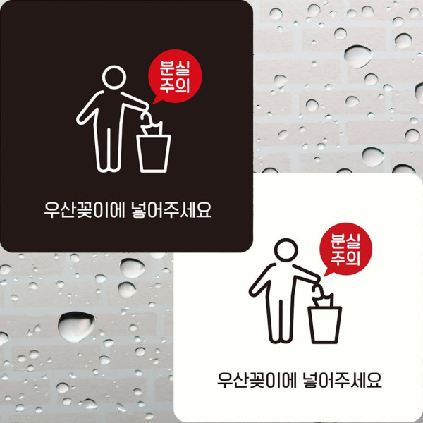 우산꽂이에넣어주세요 부착형 정사각 안내판 22x22cm 화이트