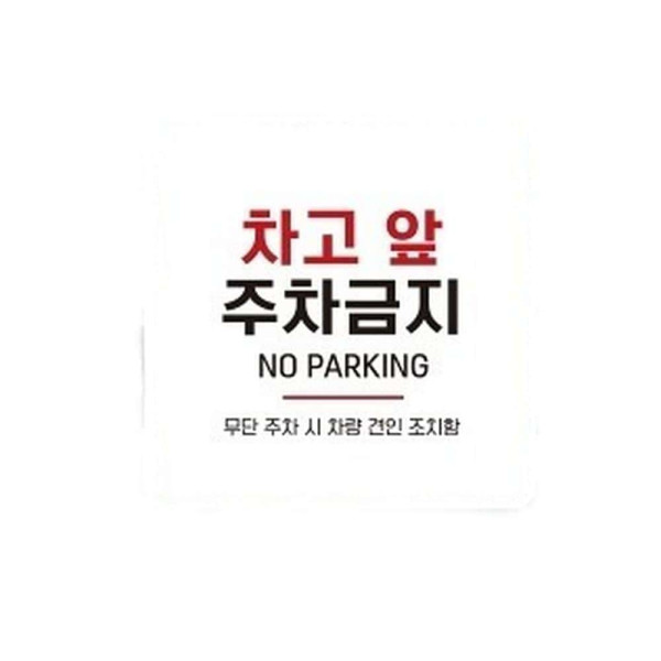 차고앞주차금지8 부착형 정사각 소형안내판 13x13cm 화이트