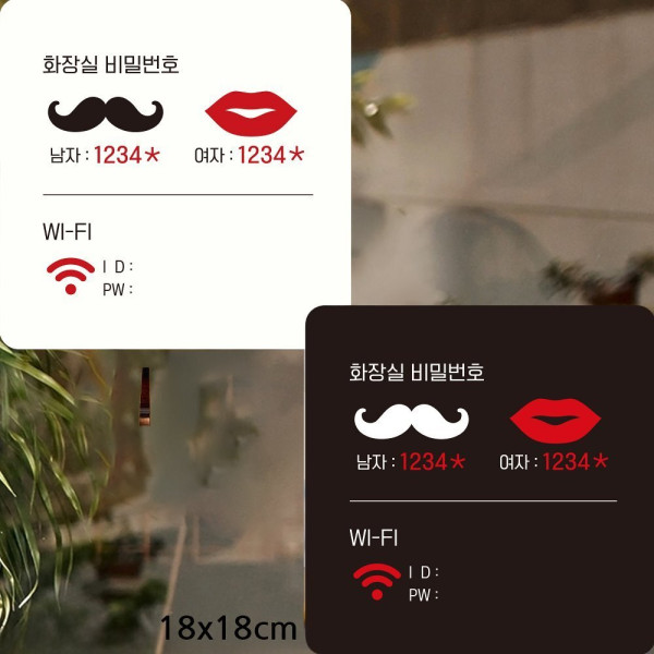 화장실비밀번호 WI FI 부착형 사각안내판 18x18cm 디자인문패