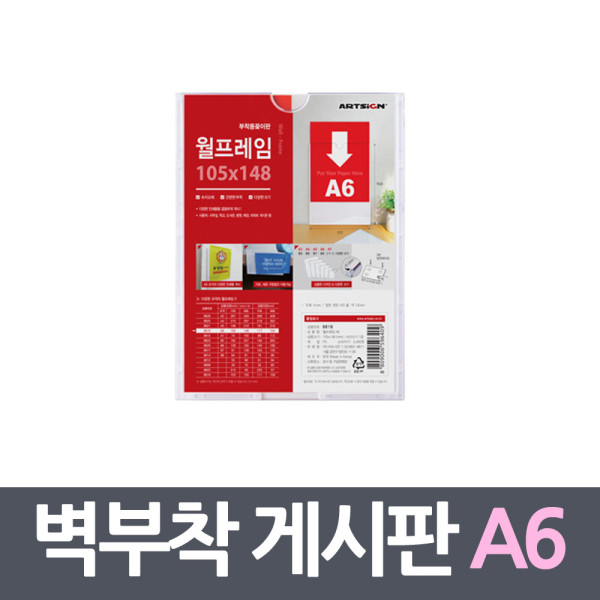 벽부착용 꽂이판 프레임 게시판 A6
