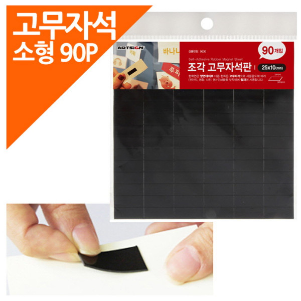 조각고무자석판 90P포장 소형 25x10