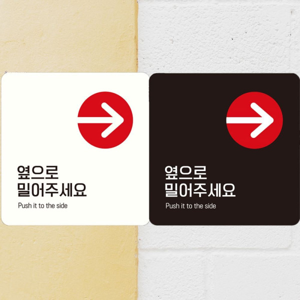 옆으로밀어주 오른쪽7 부착형 정사각안내판 18x18cm 블랙