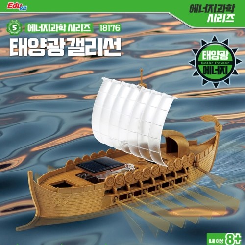 태양광 갤리선