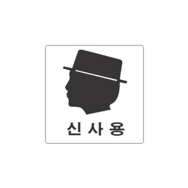 신사용 남자그림 알림 표지판 100x100m