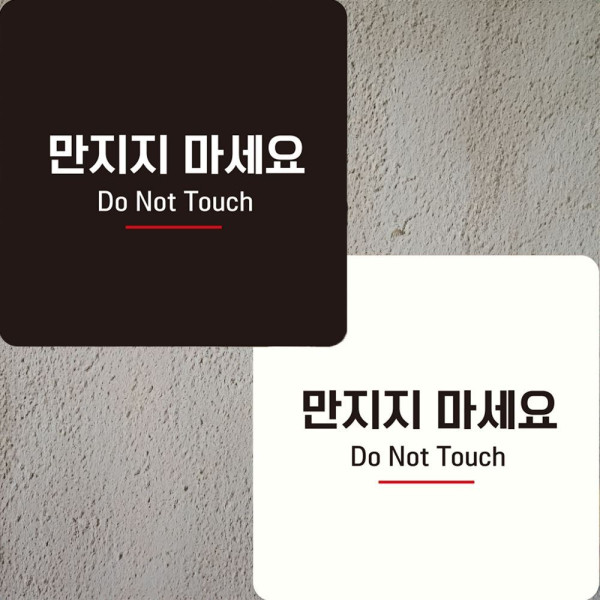 만지지마세요6 부착형 정사각안내판 22x22cm 디자인문패