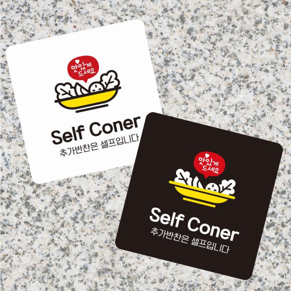 Self Coner 부착형 정사각 소형안내판 13x13cm 블랙