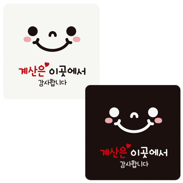 계산은이곳에서 부착형 정사각 안내판 18x18cm 디자인문패