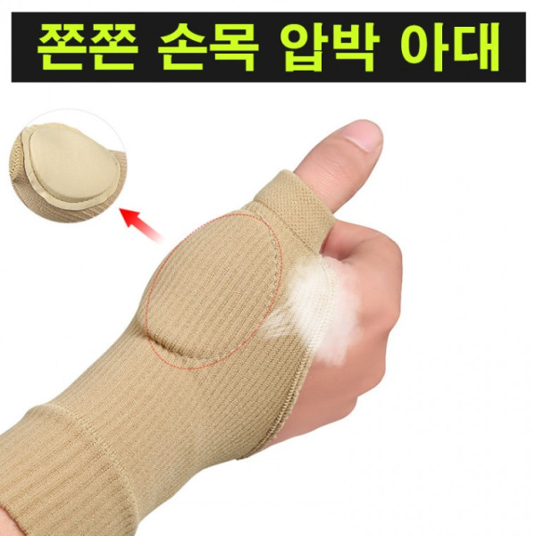 손목 압박 쫀쫀 아대 셀프 손목보호대 얇은 아대 운동 일상 육아 업무 직장인 압박아대