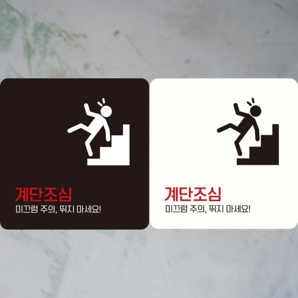 계단조심2 부착형 정사각 안내판 18x18cm 디자인문패