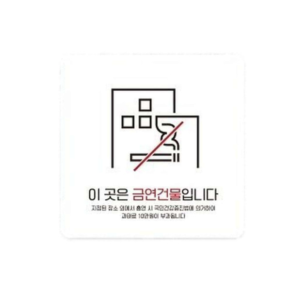 금연건물입니다1 부착형 정사각 소형안내판 13x13cm 화이트