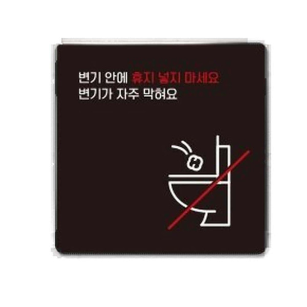변기안에휴지넣지마 부착형 사각 안내판 13x13cm 블랙