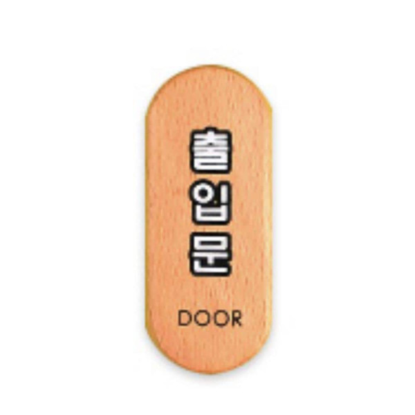 출입문 폐문 우드타입 표지판 폐문(소)
