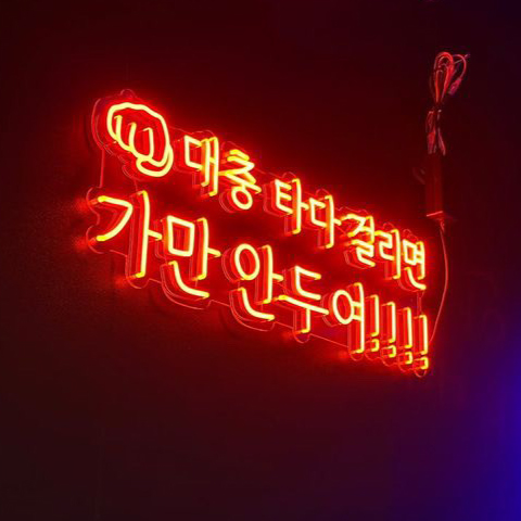 감성 한글 글씨체 글꼴 글자 헬스장 네온사인 주문제작