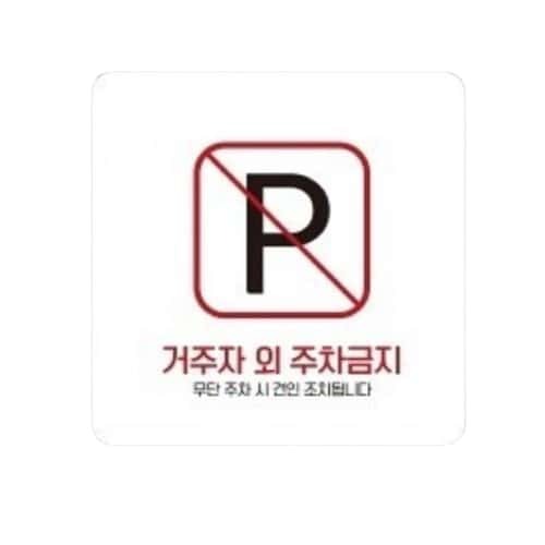 거주자외주차금지6 부착형 사각 소형안내판 13x13cm 화이트