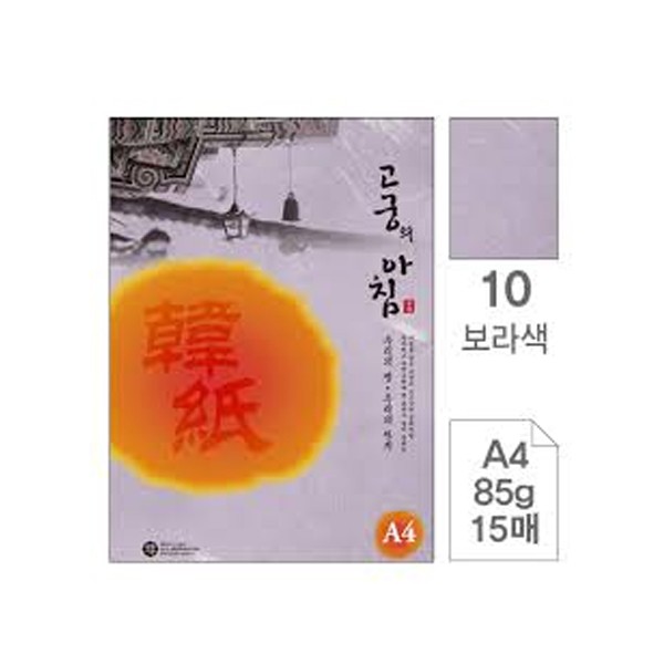 고궁의아침 (대례지10)(A4 85g 보라색 15매 팩)
