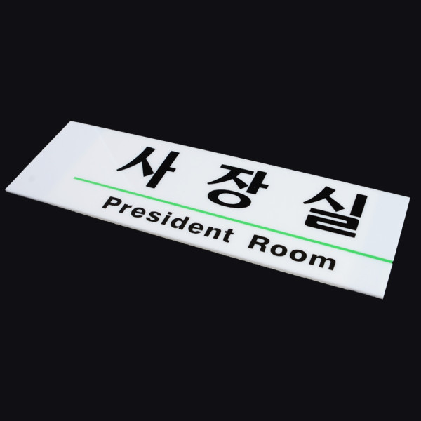 영문 혼용 아크릴 사내 표지판