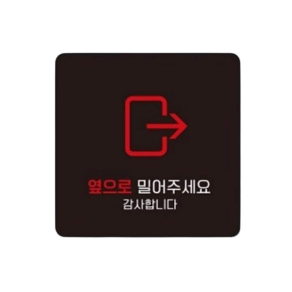 옆으로밀어 우측4 부착형 사각 소형안내판 13x13cm 블랙