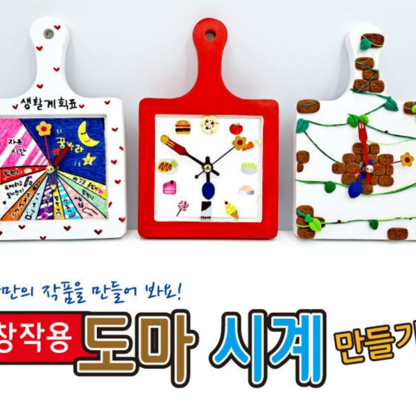 창작용 도마 시계 만들기