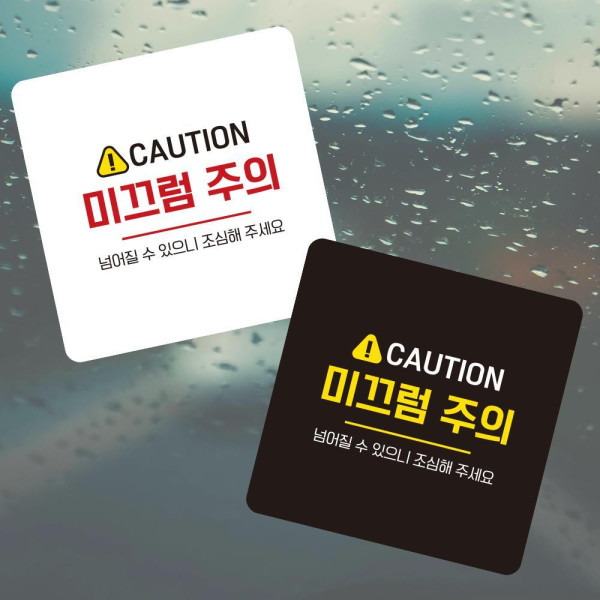 CAUTION 미끄럼4 부착형 사각 소형안내판 13x13cm 디자인문패