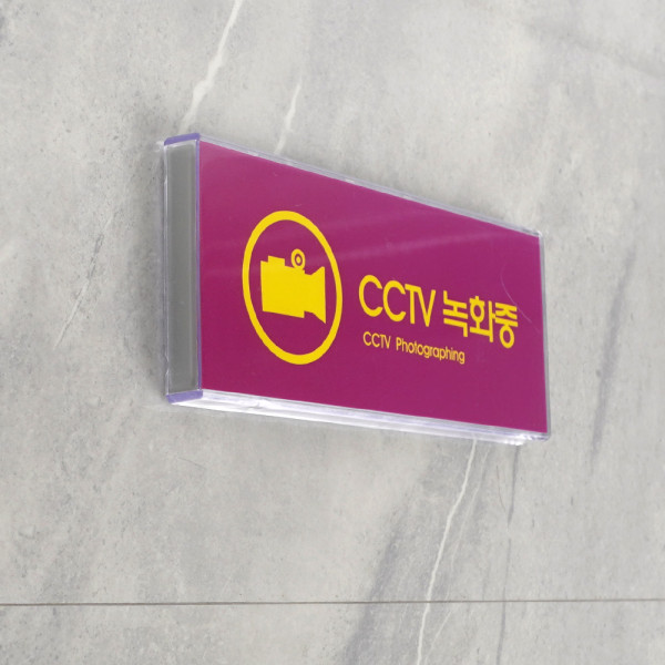 CCTV녹화중 멀티사인 표지판