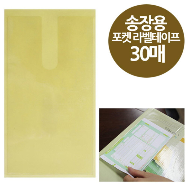 주머니형 포켓 라벨테이프 회수송장용 30매