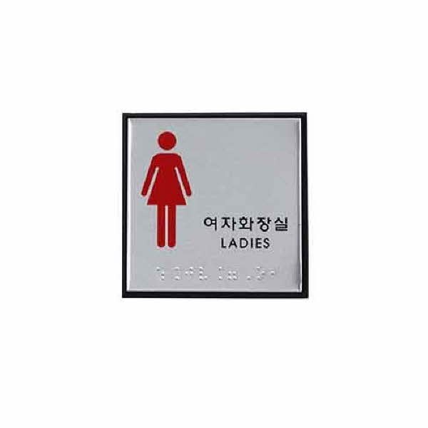 여자화장실 점자 0473 J0103 100x100x3 알루미늄