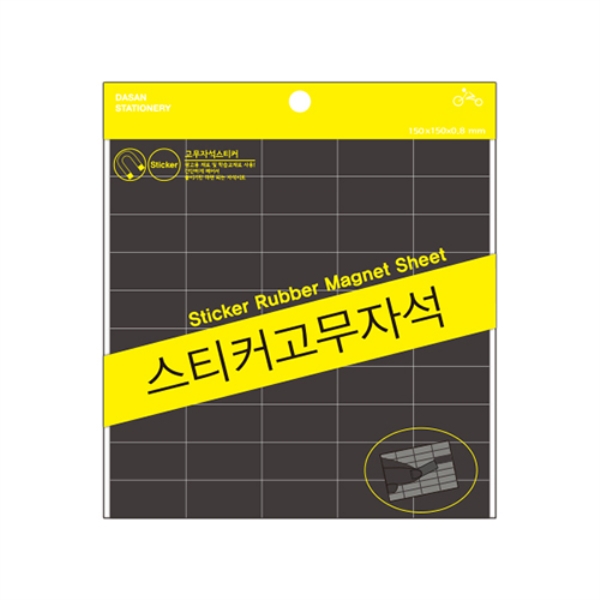 다산)스티커고무자석(소/150x150)