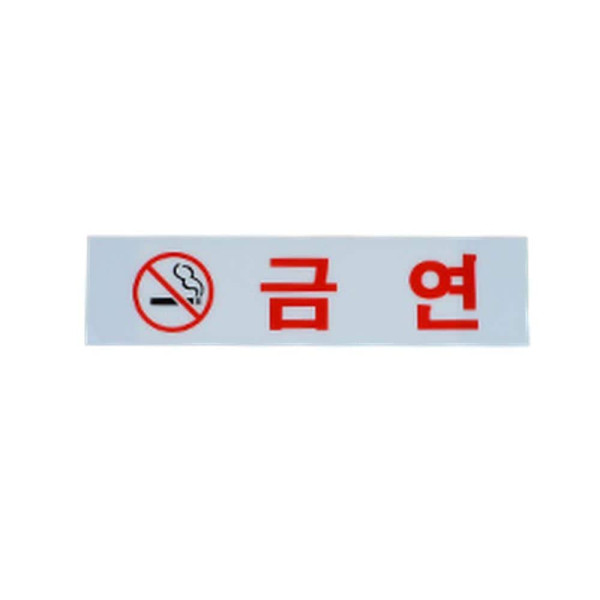 아크릴 금연 표지판 금연(대)