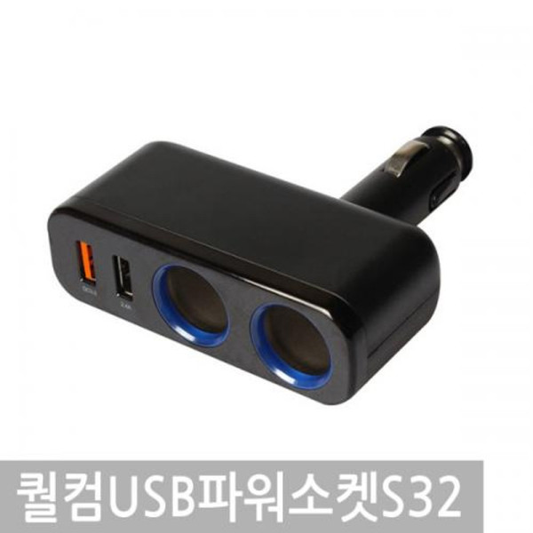 릿츠 퀄컴고속충전USB파워소켓플러그일체형S32단가인상