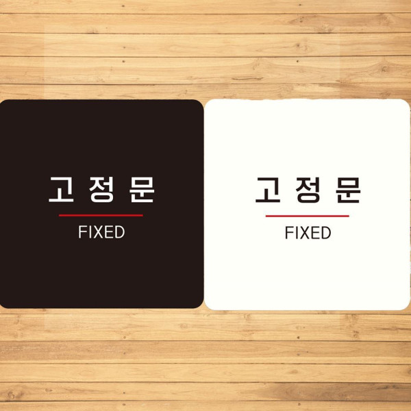 고정문 FIXED7 부착형 정사각안내판 18x18cm 블랙