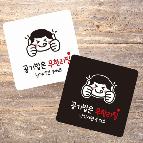 공기밥은무한리필 부착형 정사각 소형안내판 13x13cm 블랙