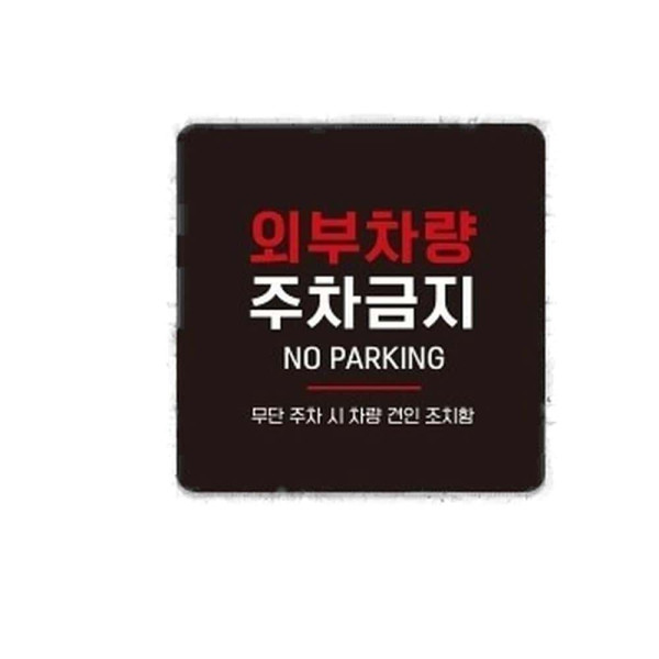 외부차량주차금지 부착형 사각 소형안내판 13x13cm 화이트