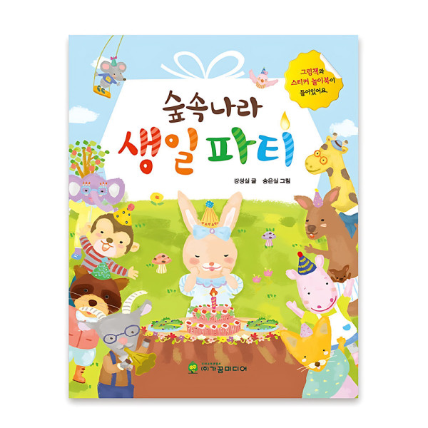 가꿈 스티커북 숲속나라 생일파티 NO 758 유아 학습 놀이